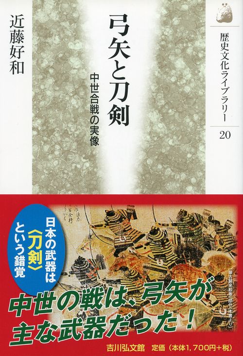 弓矢と刀剣