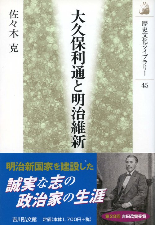 大久保利通と明治維新