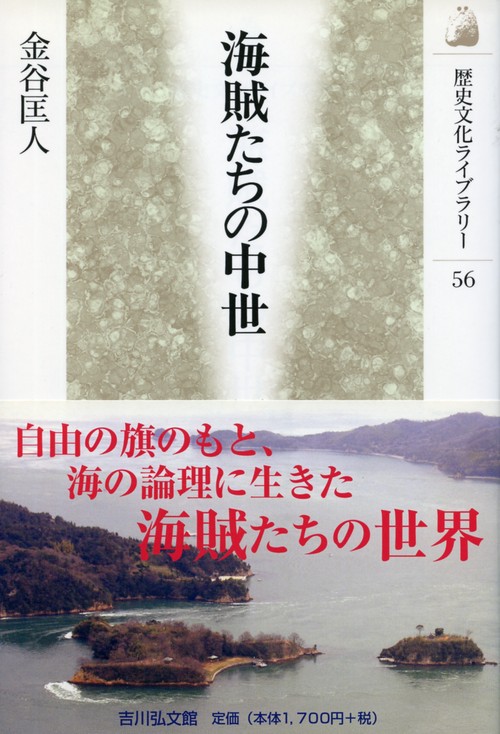 海賊たちの中世
