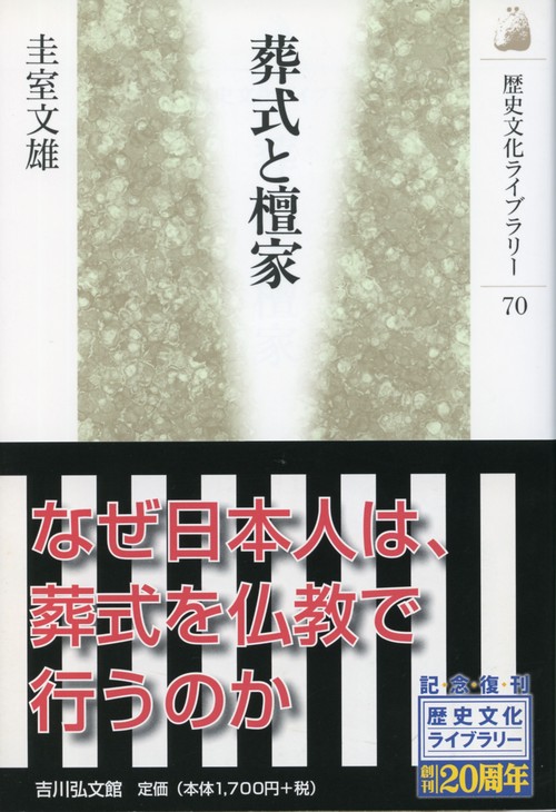 葬式と檀家
