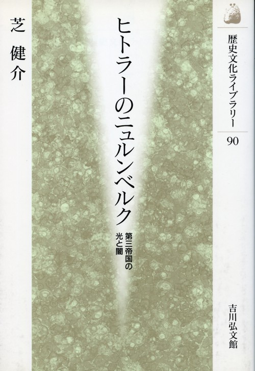 ヒトラーのニュルンベルク