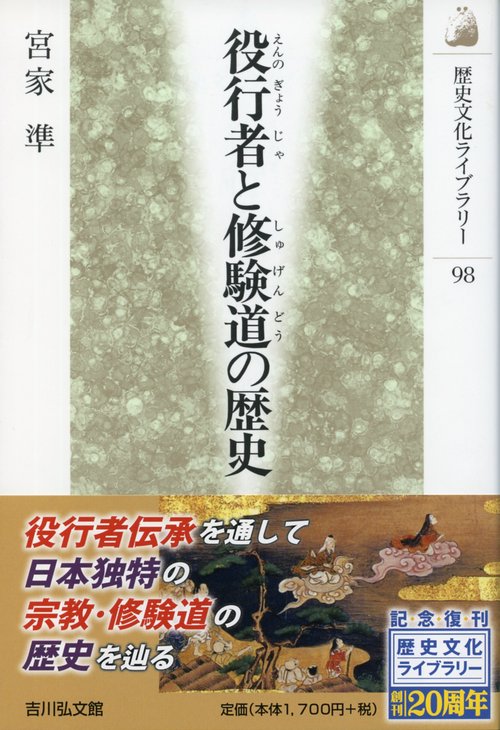 役行者と修験道の歴史