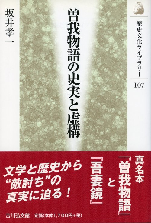 曽我物語の史実と虚構