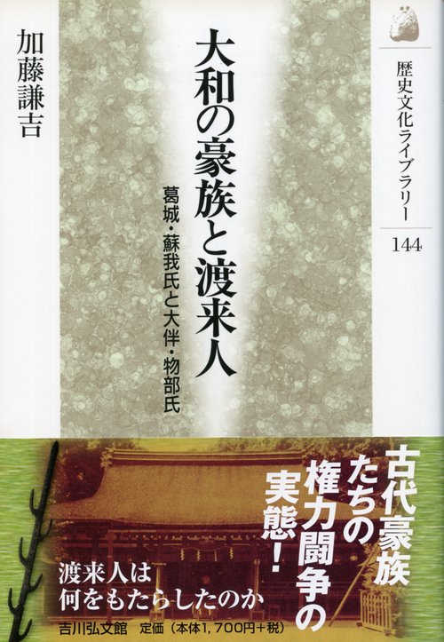 大和の豪族と渡来人