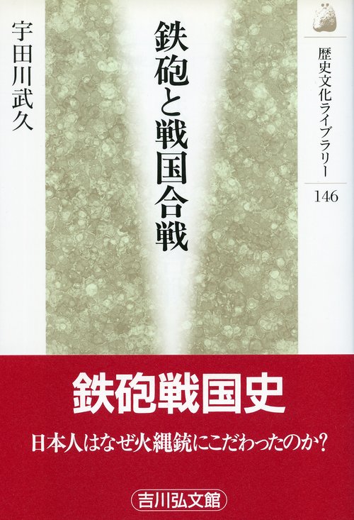 鉄砲と戦国合戦