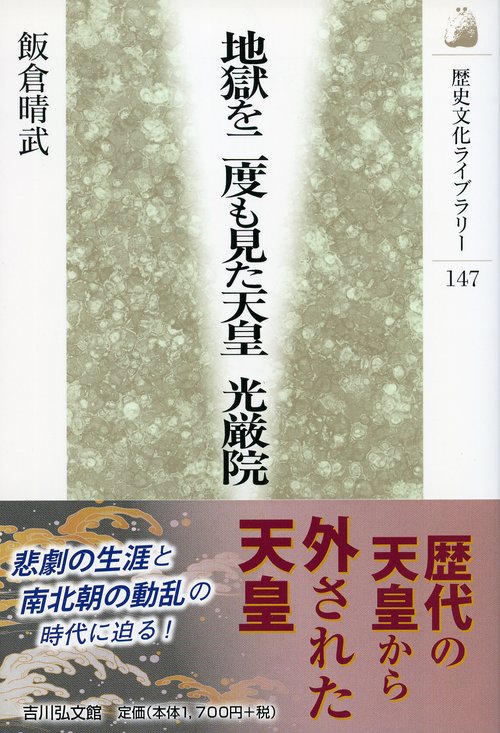 地獄を二度も見た天皇光厳院