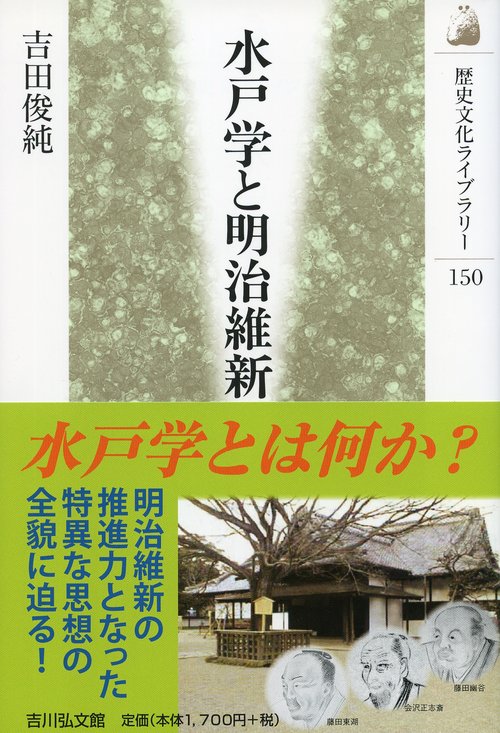 水戸学と明治維新