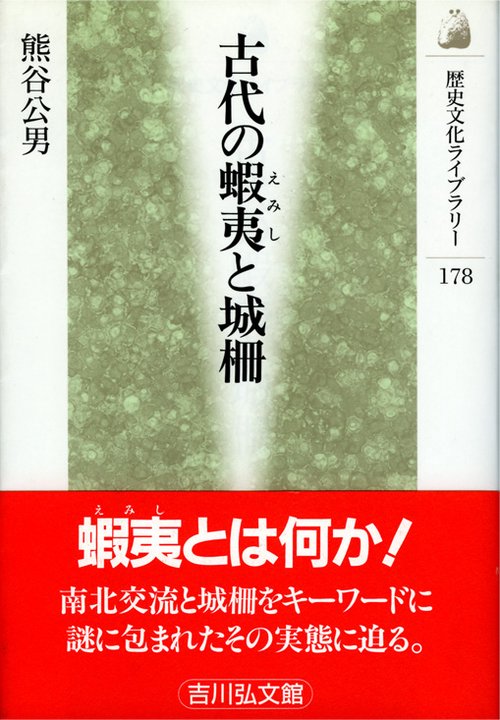古代の蝦夷と城柵