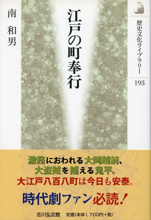 江戸の町奉行