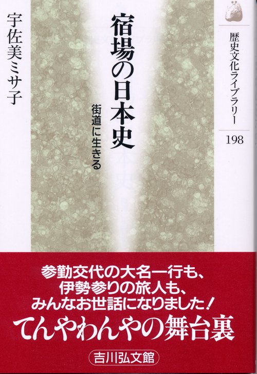 宿場の日本史