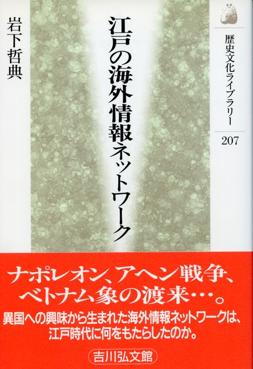 江戸の海外情報ネットワーク