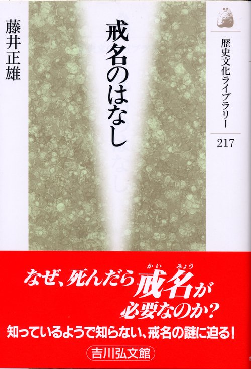 戒名のはなし