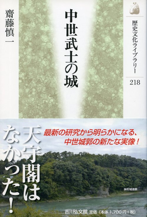 中世武士の城
