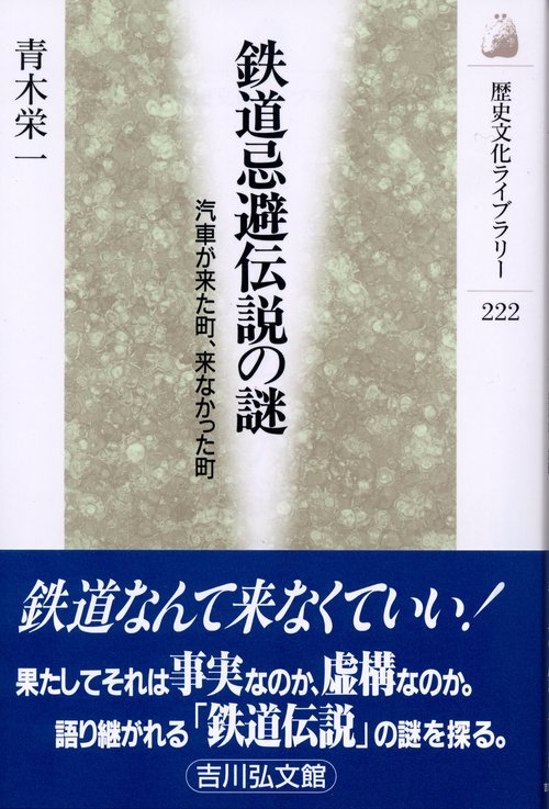 鉄道忌避伝説の謎