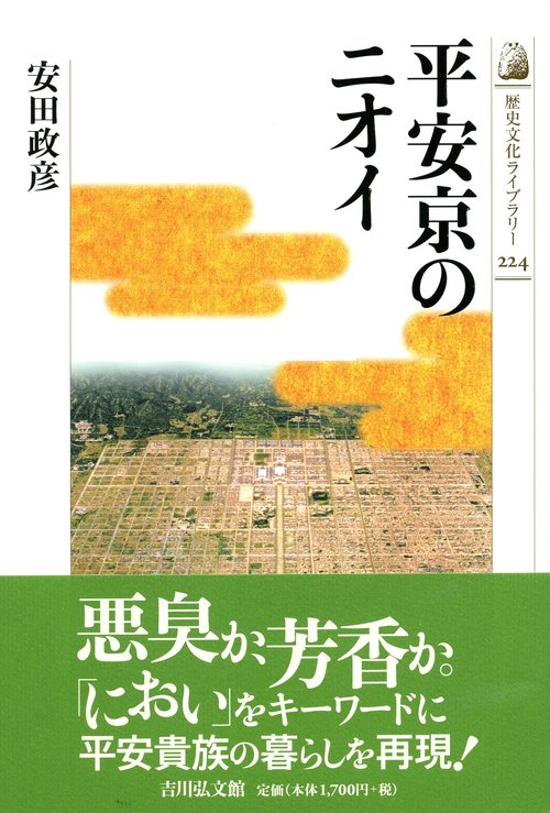 平安京のニオイ