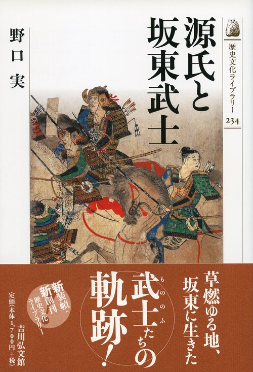 源氏と坂東武士