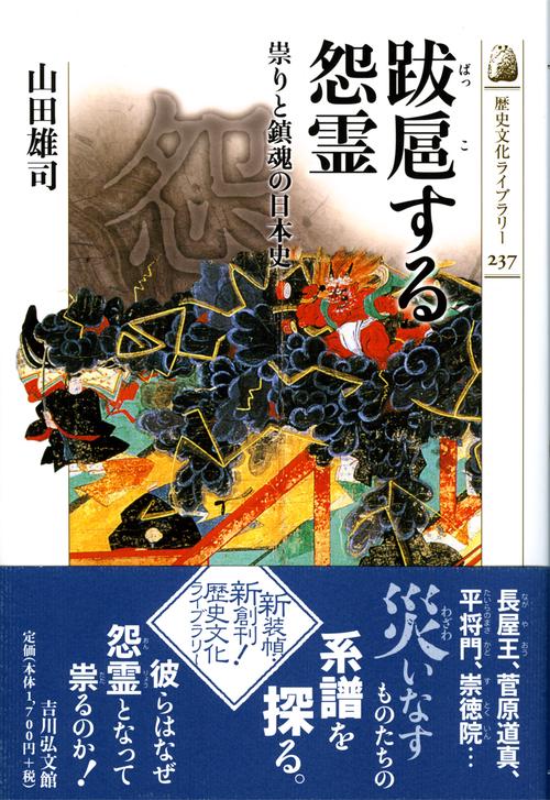 跋扈する怨霊