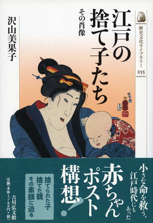 江戸の捨て子たち その肖像