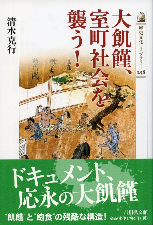 大飢饉、室町社会を襲う!
