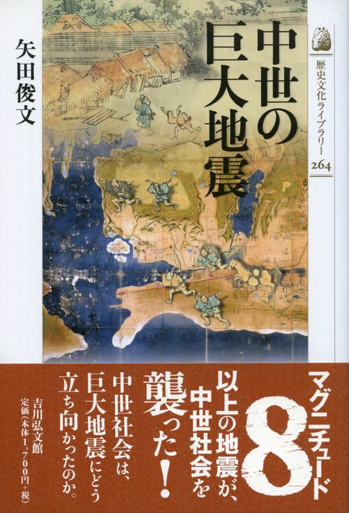 中世の巨大地震