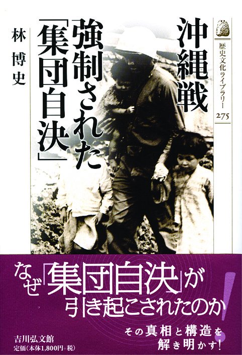 沖縄戦強制された「集団自決」
