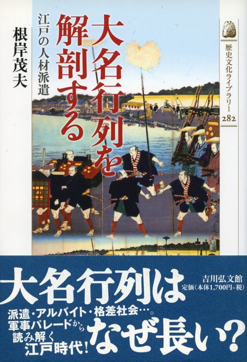 大名行列を解剖する 江戸の人材派遣
