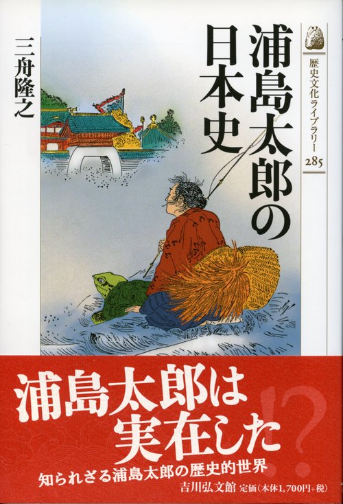 浦島太郎の日本史