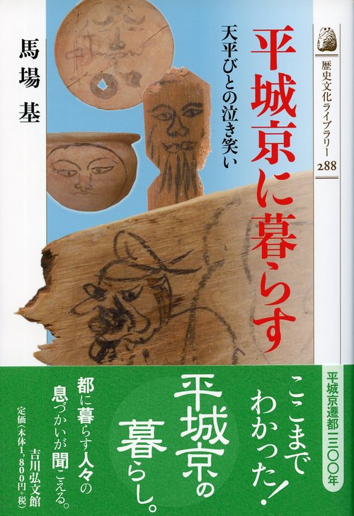 平城京に暮らす 天平びとの泣き笑い