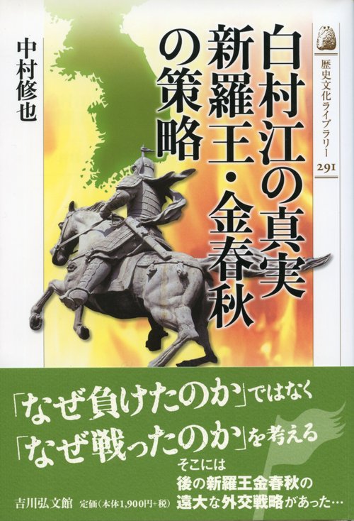 白村江の真実 新羅王・金春秋の策略
