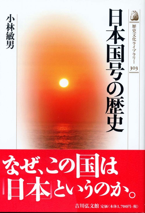 日本国号の歴史