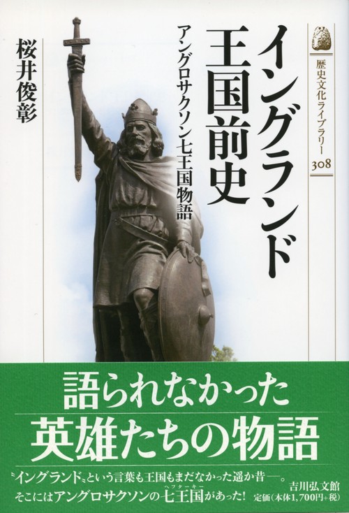 イングランド王国前史 アングロサクソン七王国物語