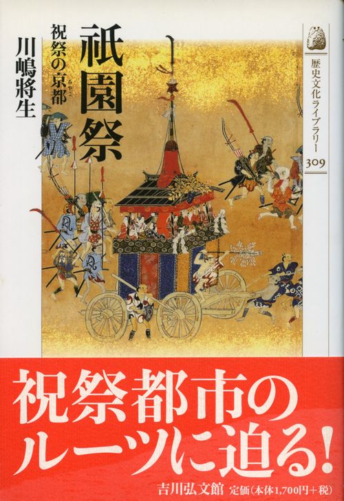 祇園祭 祝祭の京都