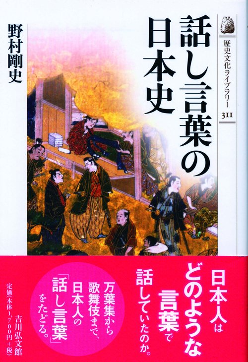 話し言葉の日本史