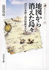 地図から消えた島々 幻の日本領と南洋探検家たち