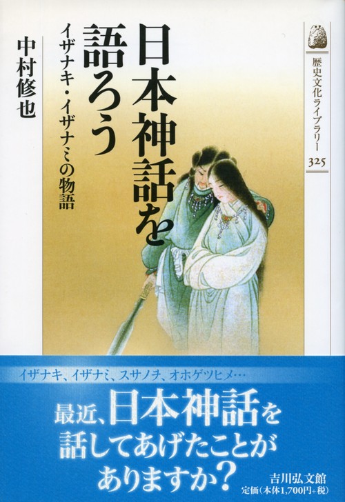 日本神話を語ろう イザナキ・イザナミの物語