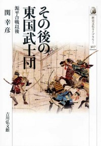 その後の東国武士団 源平合戦以後