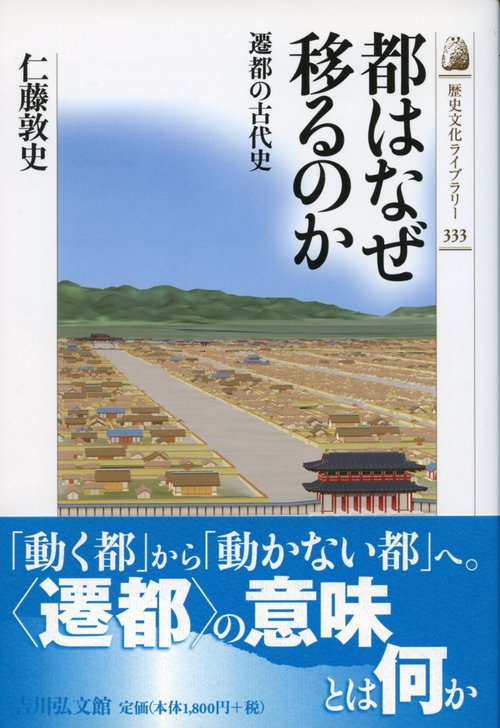 都はなぜ移るのか 遷都の古代史