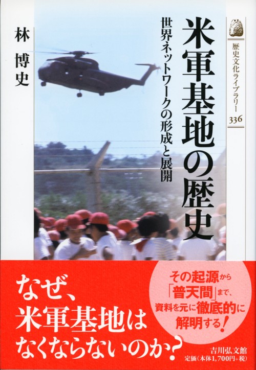 米軍基地の歴史 世界ネットワークの形成と展開