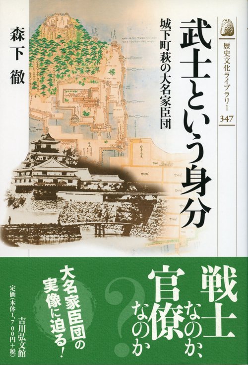 武士という身分 城下町萩の大名家臣団