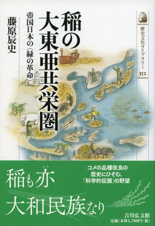 稲の大東亜共栄圏 帝国日本の〈緑の革命〉