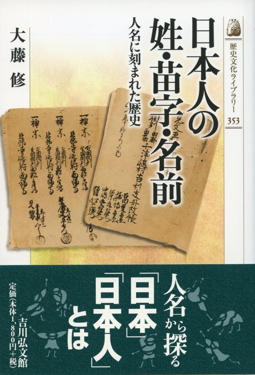 日本人の姓・苗字・名前 人名に刻まれた歴史
