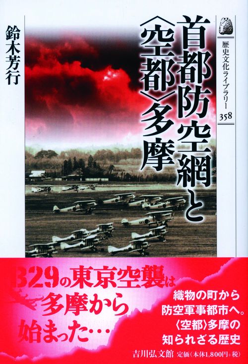 首都防空網と〈空都〉多摩