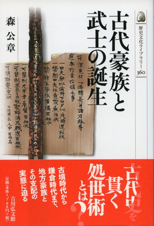 古代豪族と武士の誕生