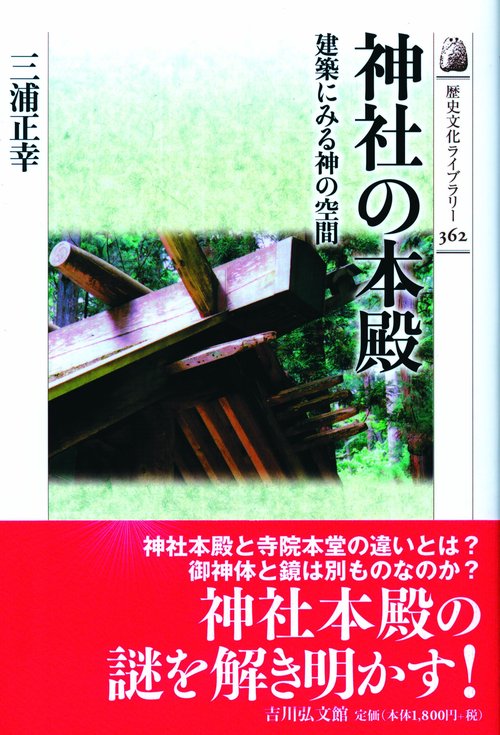 神社の本殿 建築にみる神の空間