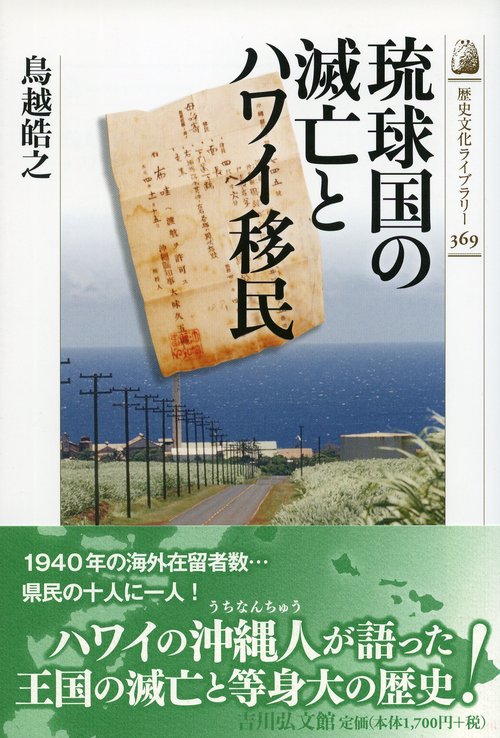 琉球国の滅亡とハワイ移民