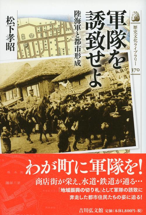 軍隊を誘致せよ 陸海軍と都市形成