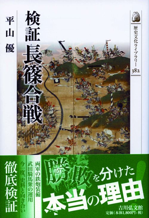 検証長篠合戦