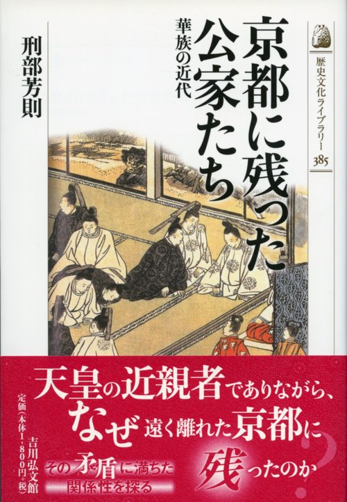 京都に残った公家たち 華族の近代