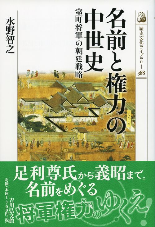 名前と権力の中世史 室町将軍の朝廷戦略