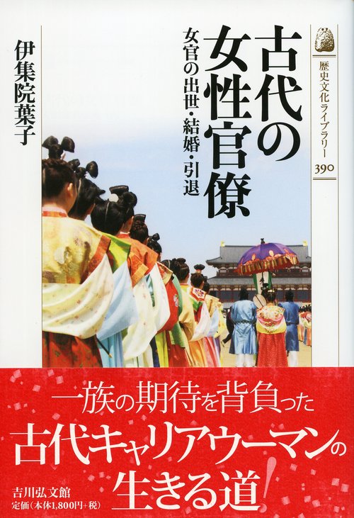 古代の女性官僚 女官の出世・結婚・引退